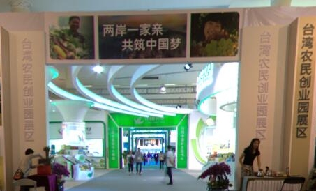  台湾农民创业园展区