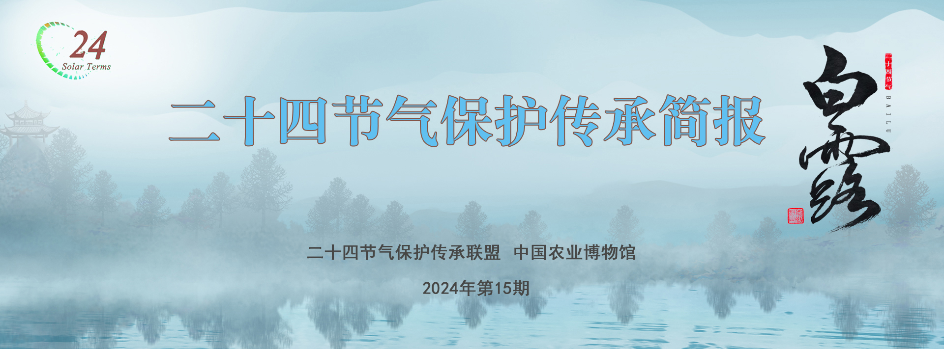 二十四节气保护传承简报 2024年第15期