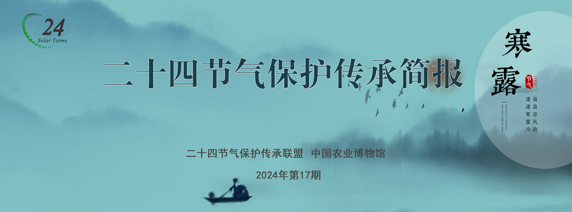 二十四节气保护传承简报 2024年第17期