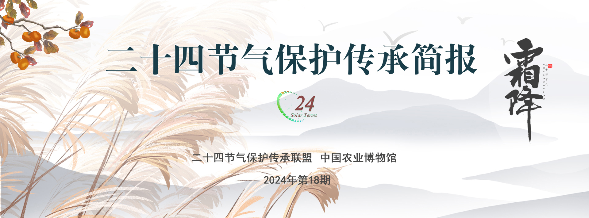 二十四节气保护传承简报 2024年第18期