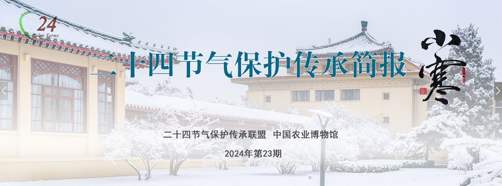 二十四节气保护传承简报 2024年第23期