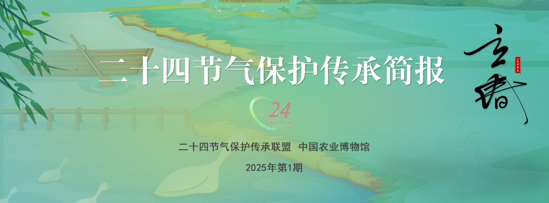 二十四节气保护传承简报 2025年第1期