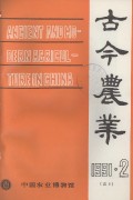 古今农业1991年第2期