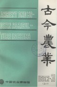 古今农业1992年第3期