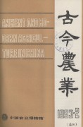 古今农业1993年第2期