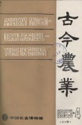 古今农业1993年第4期