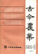 古今农业1995年第4期